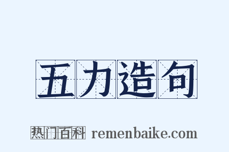 五力造句是什么意思的图片